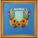 Набір для вишивки Чарівна Мить М-210 Державний герб України фото