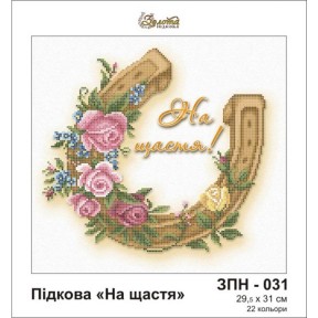 Підкова "На щастя" Схема для вишивання бісером Золота підкова ЗПН-031