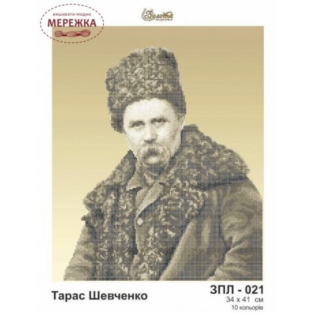 Тарас Шевченко Схема для вишивання бісером Золота підкова ЗПЛ-021