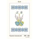 Пасхальний рушник Схема для вишивання бісером Золота підкова ЗПР-050