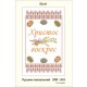 Схема картины Золотая Подкова ЗПР-010 Пасхальное полотенце для