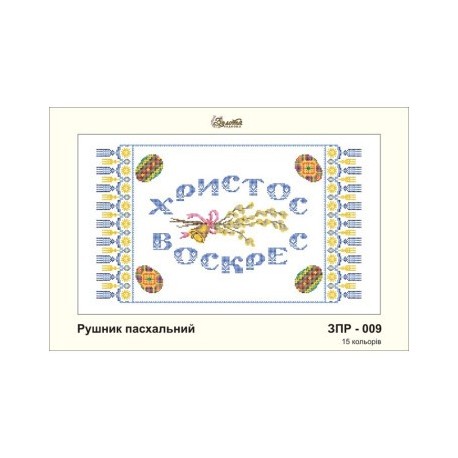 Схема картины Золотая Подкова ЗПР-009 Пасхальное полотенце для