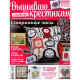 Журнал 8(109)2013 Вышиваю крестиком фото