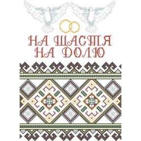 СВРг-8. Схема для вишивки бісером Весільний рушник фото