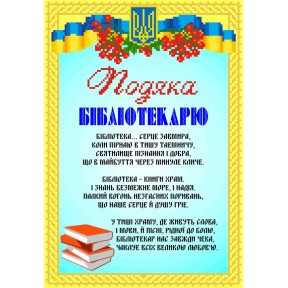СКМ-201. Схема для вишивки бісером Подяка Бібліотекарю