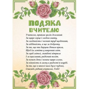 Набір для вишивання бісером Подяка вчителю на бежевому фоні. СКМ-193ч