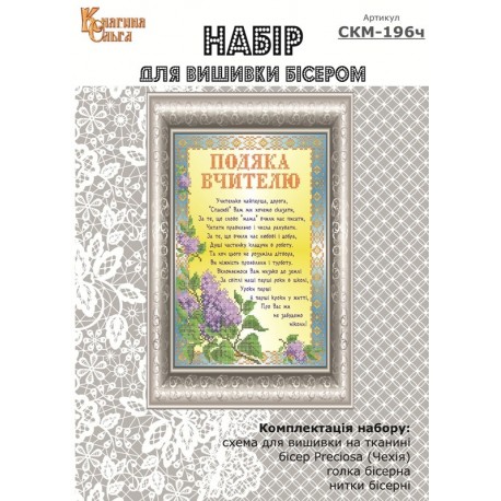 Набір для вишивання бісером Подяка першій вчительці. СКМ-196ч