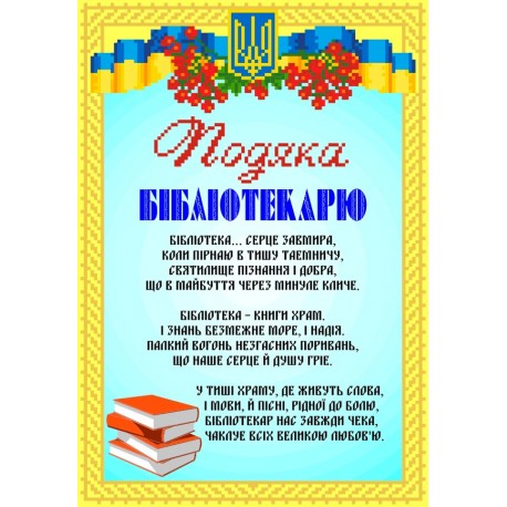 Набір для вишивання бісером Подяка Бібліотекарю. СКМ-201ч
