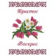 ХВВГ-101. Схема для вишивки бісером Великодній рушник фото