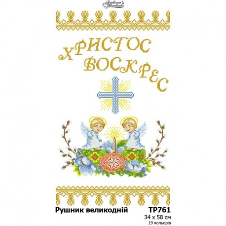 Схема Великодній рушник для вишивки бісером і нитками на тканині ТР761пн3458