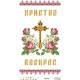 Набір для вишивки нитками Барвиста Вишиванка Великодній рушник 33х60 ТР076пн3360i