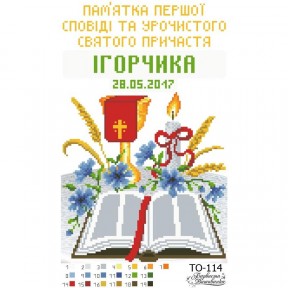 Схема картины Памятка Первой Исповеди и Причастия «Чаша» для вышивки бисером на ткани ТО114ан2233
