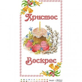 Набір для вишивки нитками Барвиста Вишиванка Великодній рушник 33х58 ТР077пн3358i