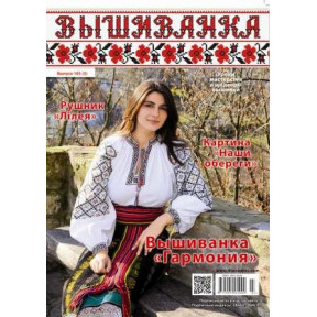 Журнал Вишиванка №105 (3)