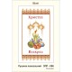 Схема картины Золотая Подкова ЗПР-006 Рушник пасхальный для вышивания бисером на атласе ЗР006ан3555