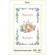 Схема картины Золотая Подкова ЗПР-007 Рушник пасхальный для вышивания бисером на атласе ЗР007ан3555