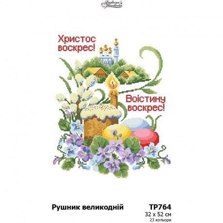 Набір для вишивки бісером Барвиста Вишиванка Великодній рушник 32x50 ТР764пн3252k