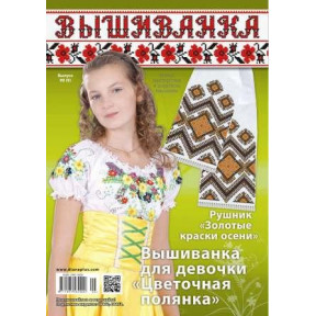 Журнал Вишиванка №99 (9)