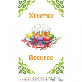 Схема Великодній рушник для вишивки бісером і нитками на тканині ТР503ан3252