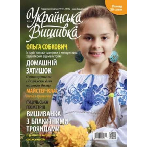 Журнал Украинская вышивка №29(9)