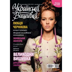 Журнал Українська вишивка №25 (3)