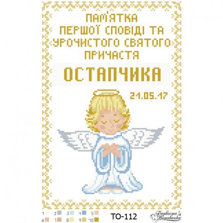 Схема картины Памятка Первой Исповеди и Причастия «Ангелок» (для мальчика) для вышивки бисером на ткани ТО112пн2233