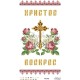 Схема Великодній рушник для вишивки бісером і нитками на