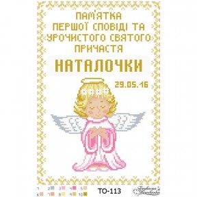 Схема картины Памятка Первой Исповеди и Причастия «Ангелок» (для девочки) для вышивки бисером на ткани ТО113пн2233