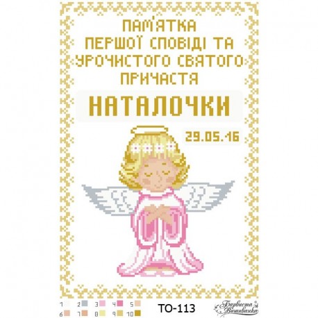Схема картины Памятка Первой Исповеди и Причастия «Ангелок» (для девочки) для вышивки бисером на ткани ТО113пн2233