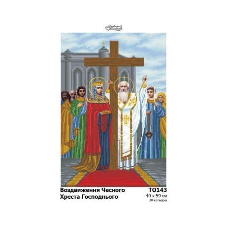 Воздвижение Честного Креста Господнего Набор для вышивания бисером Барвиста Вишиванка ТО143пн4059k