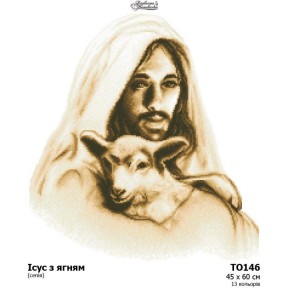 Ісус з ягнятком (сепія) Схема для вишивання бісером на тканині Барвиста Вишиванка ТО146пн4560