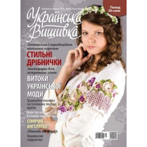Журнал Українська вишивка №36 (5-7)