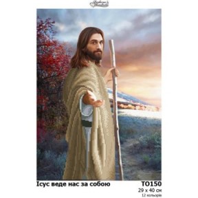 Иисус ведет нас за собой Набор для вышивания бисером Барвиста Вишиванка ТО150пн2940k