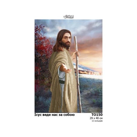 Иисус ведет нас за собой Набор для вышивания бисером Барвиста Вишиванка ТО150пн2940k
