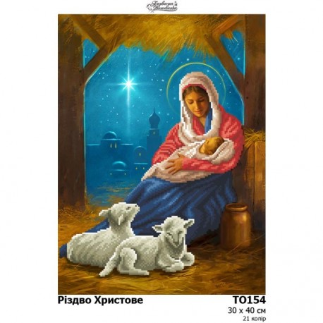 Рождество Христово Набор для вышивания бисером Барвиста Вишиванка ТО154пн3040k