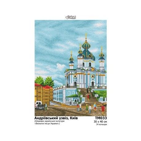 Андреевский спуск, Киев Набор для вышивания бисером Барвиста Вишиванка ТМ033пн3040k