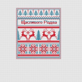 Схема для вышивания крестиком Ксения Вознесенская Орнамент "Счастливого рождества" СХ-081КВ