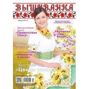 Журнал Вишиванка №107 (5-7)