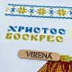 Пасхальный рушник Virena РКВ_081