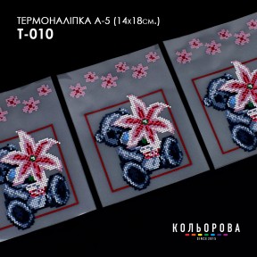 Термонаклейка для вышивания А-5 (14х18 см.) ТМ КОЛЬОРОВА А5 Т-010
