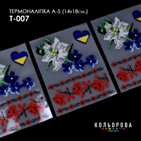 Термонаклейка для вышивания А-5 (14х18 см.) ТМ КОЛЬОРОВА А5 Т-007