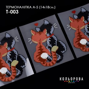 Термонаклейка для вышивания А-5 (14х18 см.) ТМ КОЛЬОРОВА А5 Т-003