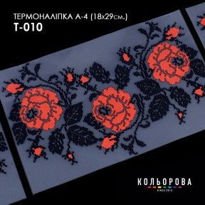 Термонаклейка для вышивания А-4 (18х29 см.) ТМ КОЛЬОРОВА А4 Т-010