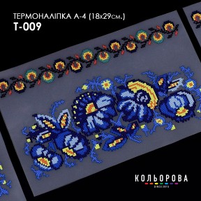 Термонаклейка для вышивания А-4 (18х29 см.) ТМ КОЛЬОРОВА А4 Т-009