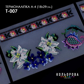 Термонаклейка для вышивания А-4 (18х29 см.) ТМ КОЛЬОРОВА А4 Т-007