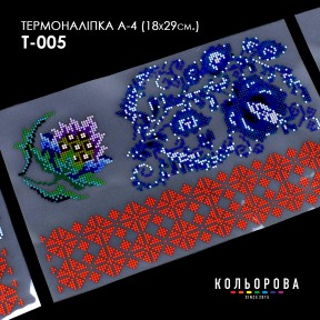 Термонаклейка для вышивания А-4 (18х29 см.) ТМ КОЛЬОРОВА А4 Т-005