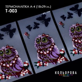 Термонаклейка для вышивания А-4 (18х29 см.) ТМ КОЛЬОРОВА А4 Т-003