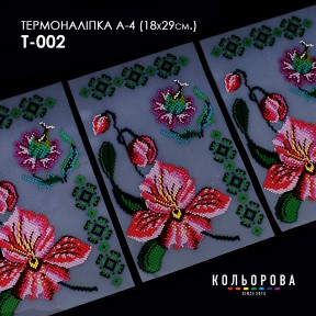Термонаклейка для вышивания А-4 (18х29 см.) ТМ КОЛЬОРОВА А4 Т-002