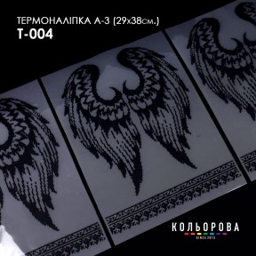 Термонаклейка для вышивания А-3 (29х38 см.) ТМ КОЛЬОРОВА А3 Т-004
