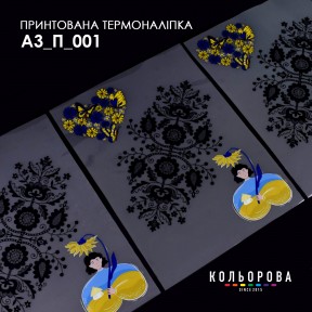 Термонаклейка для вишивання А-5 (29х38 см.) ТМ КОЛЬОРОВА А3 П-001